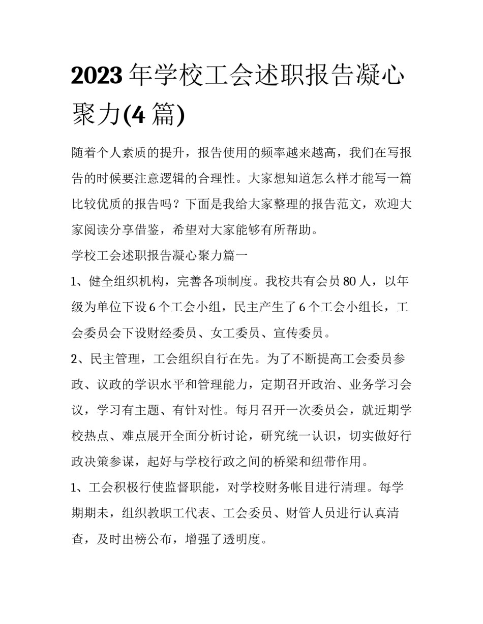 2023年学校工会述职报告凝心聚力(4篇)_第1页