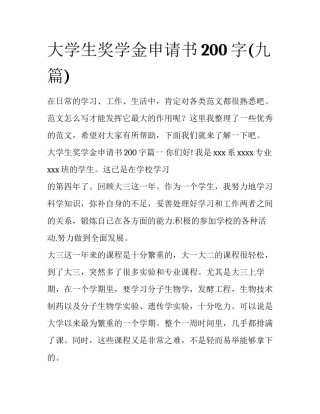 大学生奖学金申请书200字(九篇)