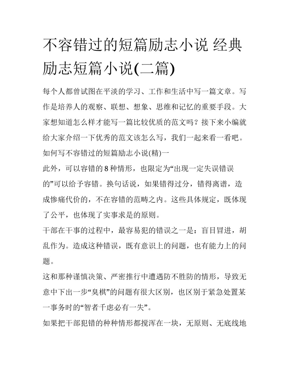 不容错过的短篇励志小说 经典励志短篇小说(二篇)_第1页