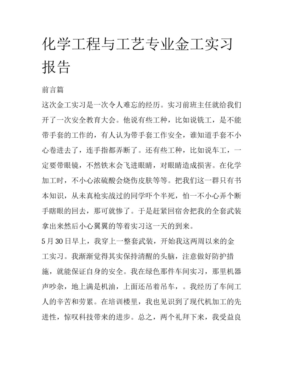 化学工程与工艺专业金工实习报告_第1页