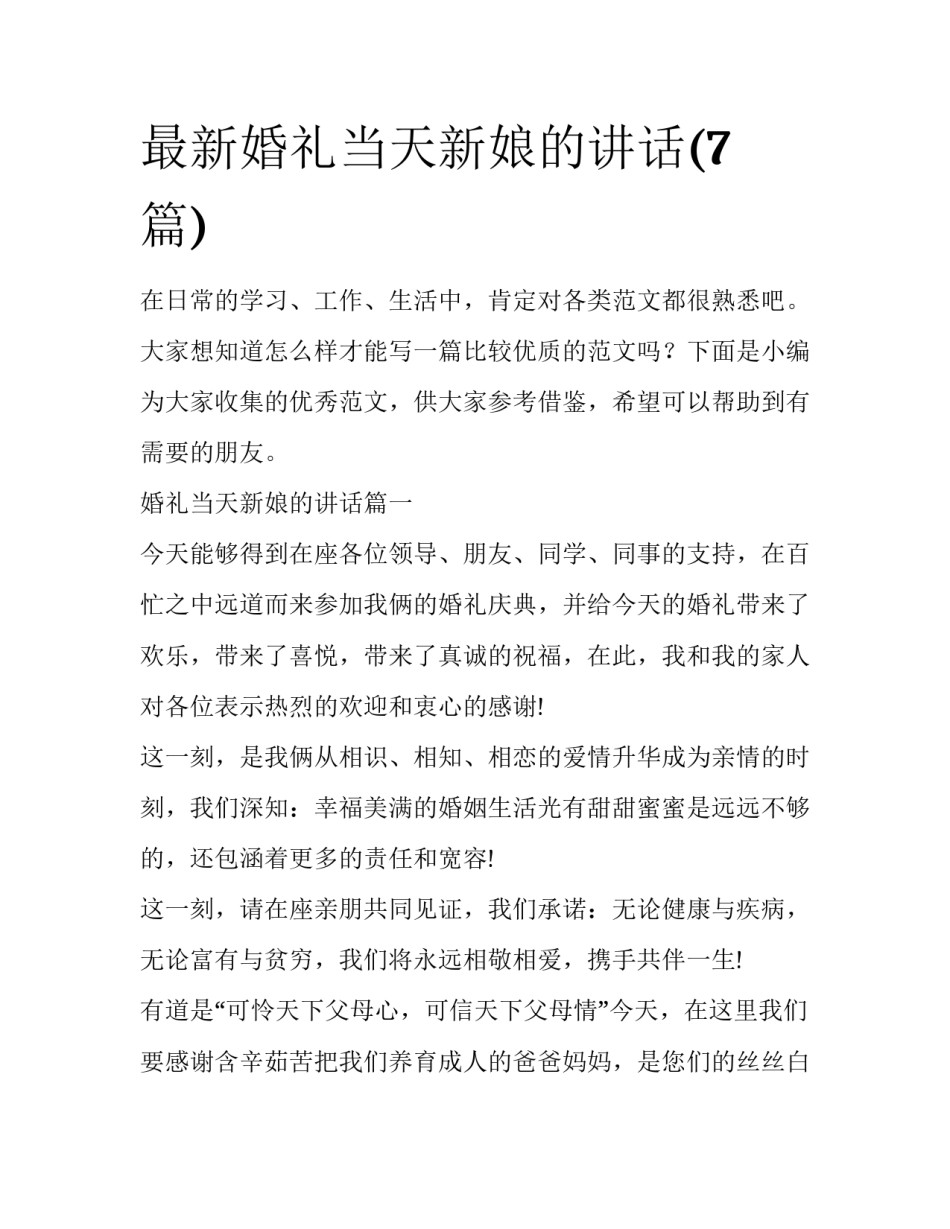 最新婚礼当天新娘的讲话(7篇)_第1页