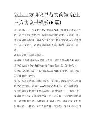 就业三方协议书范文简短 就业三方协议书模板(6篇)