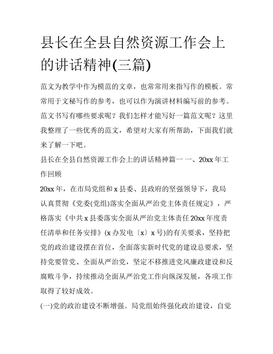 县长在全县自然资源工作会上的讲话精神(三篇)_第1页