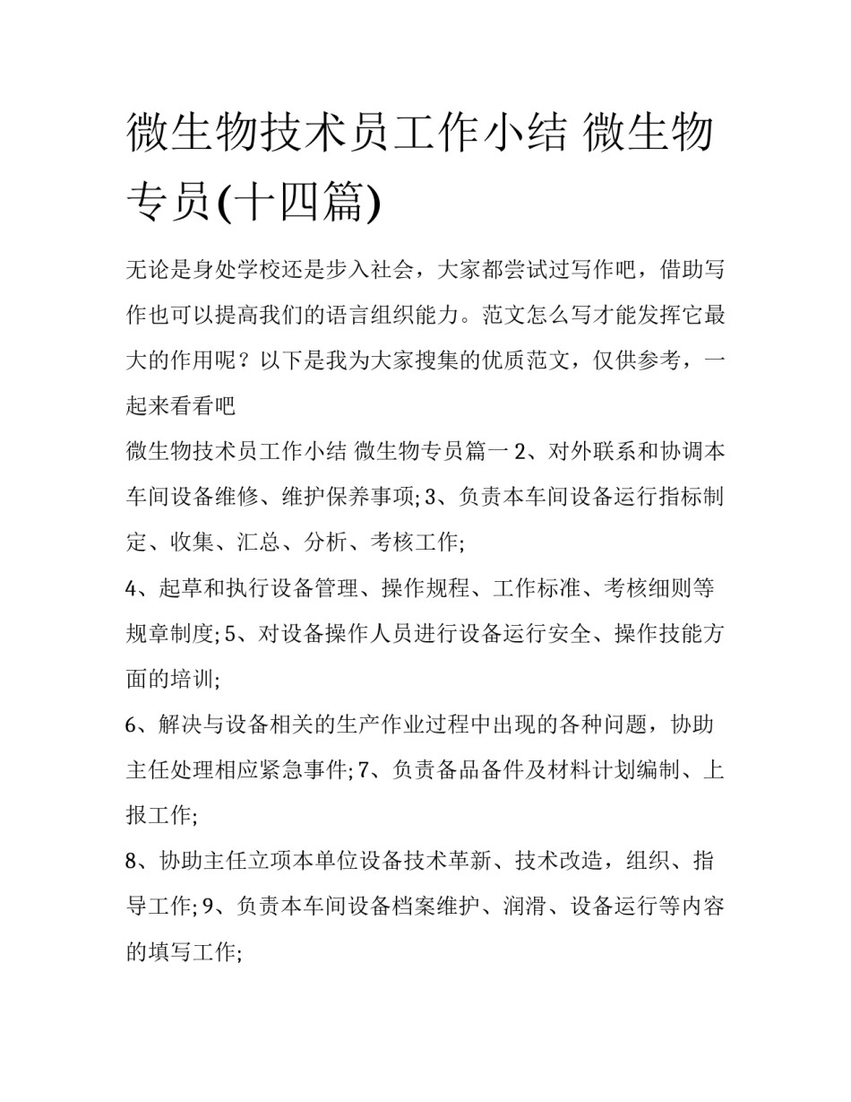 微生物技术员工作小结 微生物专员(十四篇)_第1页