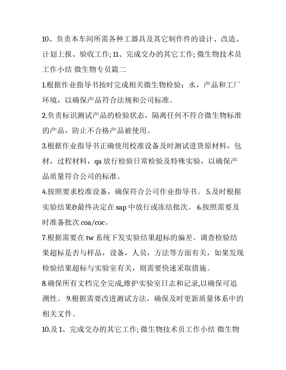 微生物技术员工作小结 微生物专员(十四篇)_第2页