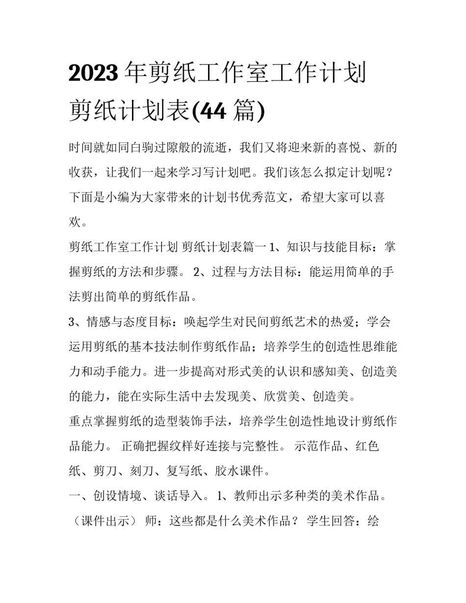 2023年剪纸工作室工作计划 剪纸计划表(44篇)_第1页