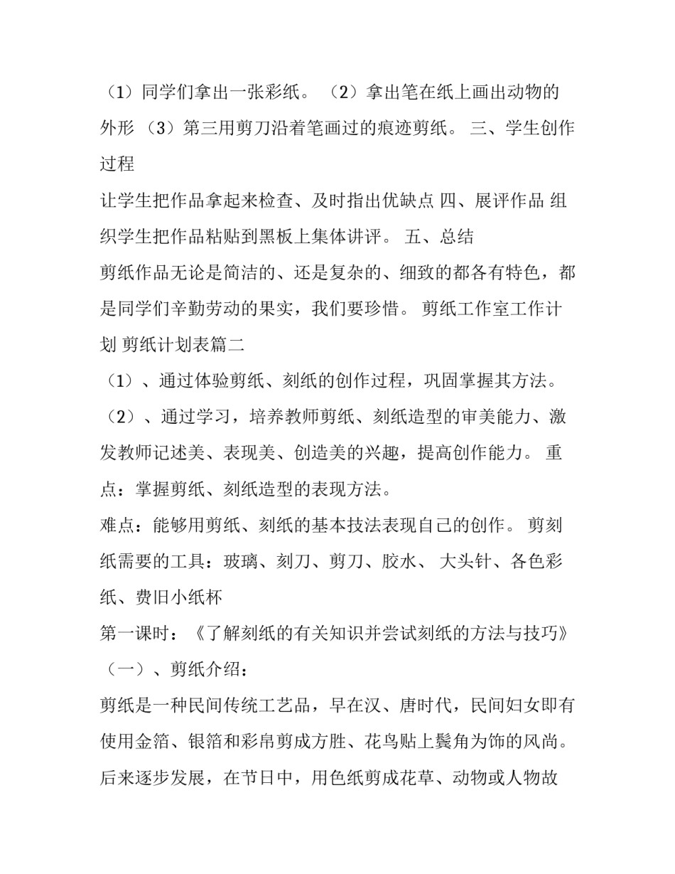 2023年剪纸工作室工作计划 剪纸计划表(44篇)_第3页