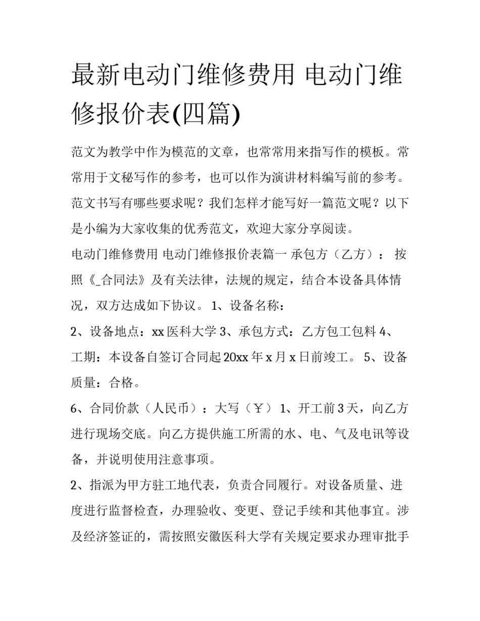 最新电动门维修费用 电动门维修报价表(四篇)_第1页