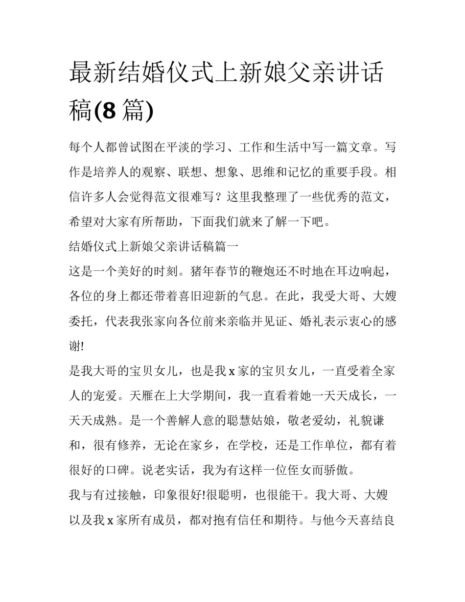 最新结婚仪式上新娘父亲讲话稿(8篇)_第1页