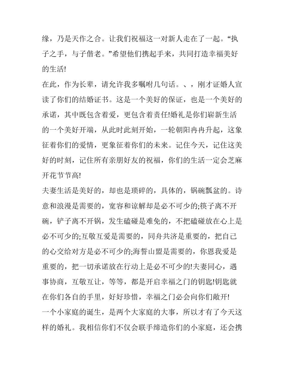 最新结婚仪式上新娘父亲讲话稿(8篇)_第2页