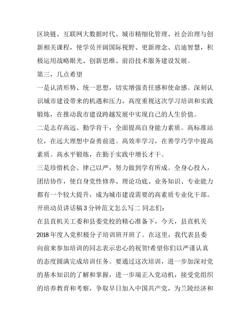 开班动员讲话稿3分钟范文怎么写 开班会发言稿格式(7篇)_第3页