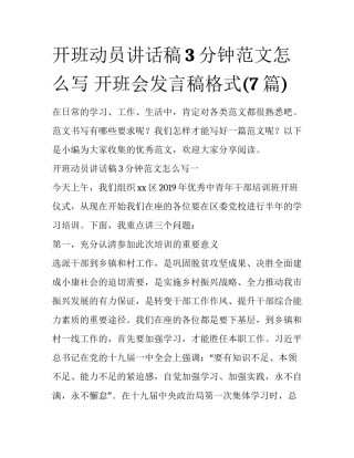 开班动员讲话稿3分钟范文怎么写 开班会发言稿格式(7篇)