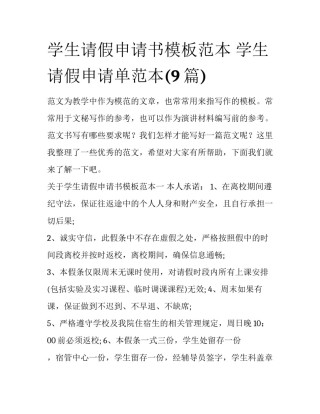 学生请假申请书模板范本 学生请假申请单范本(9篇)