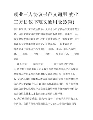 就业三方协议书范文通用 就业三方协议书范文通用版(3篇)