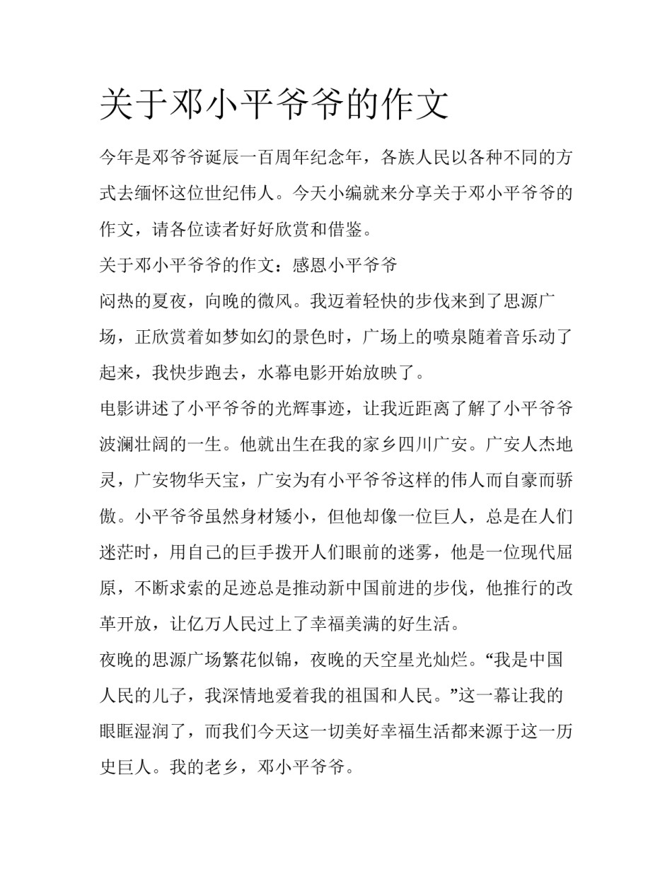 关于邓小平爷爷的作文_第1页