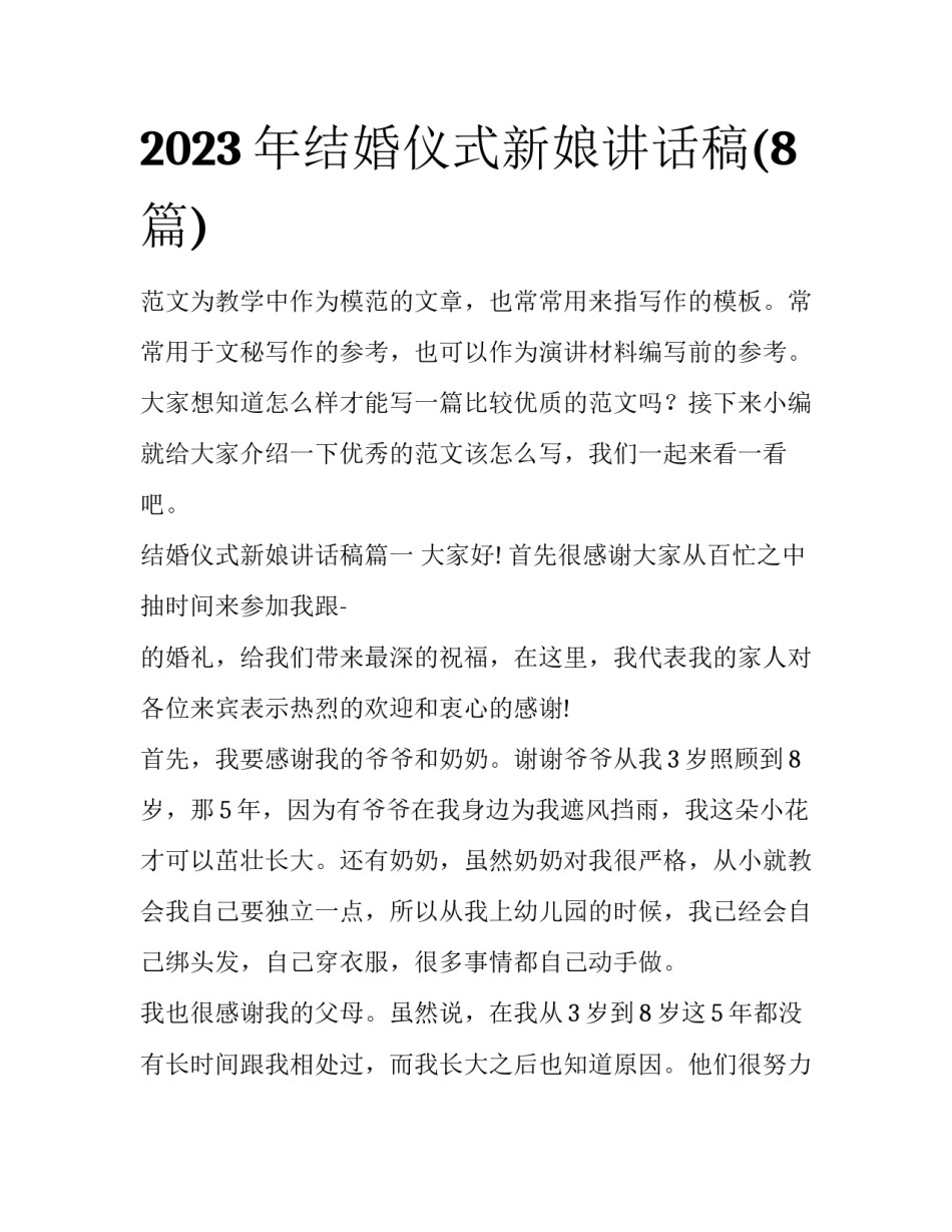 2023年结婚仪式新娘讲话稿(8篇)_第1页
