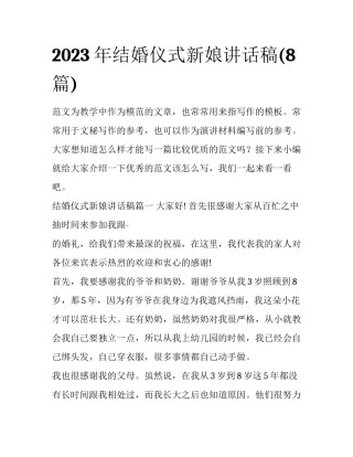 2023年结婚仪式新娘讲话稿(8篇)