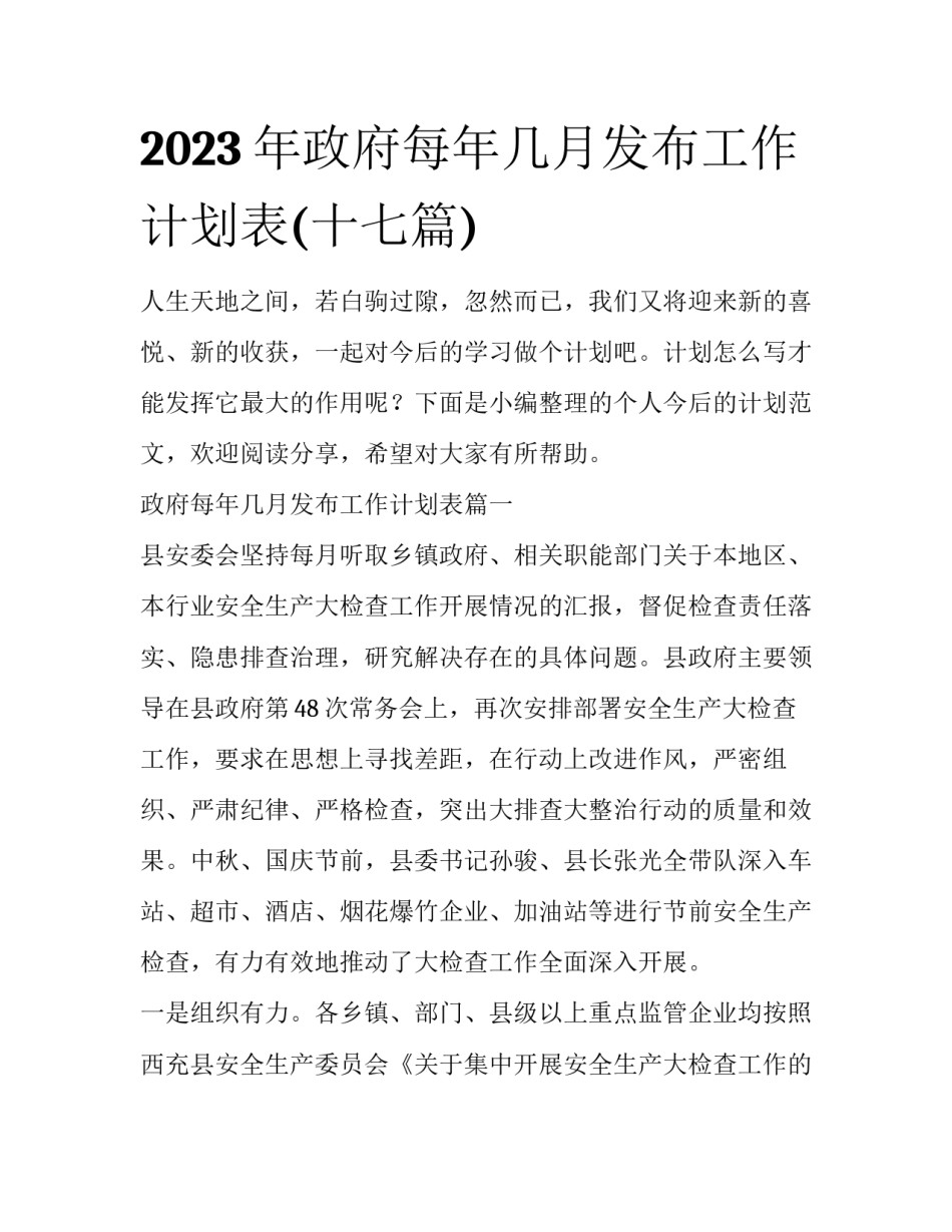 2023年政府每年几月发布工作计划表(十七篇)_第1页