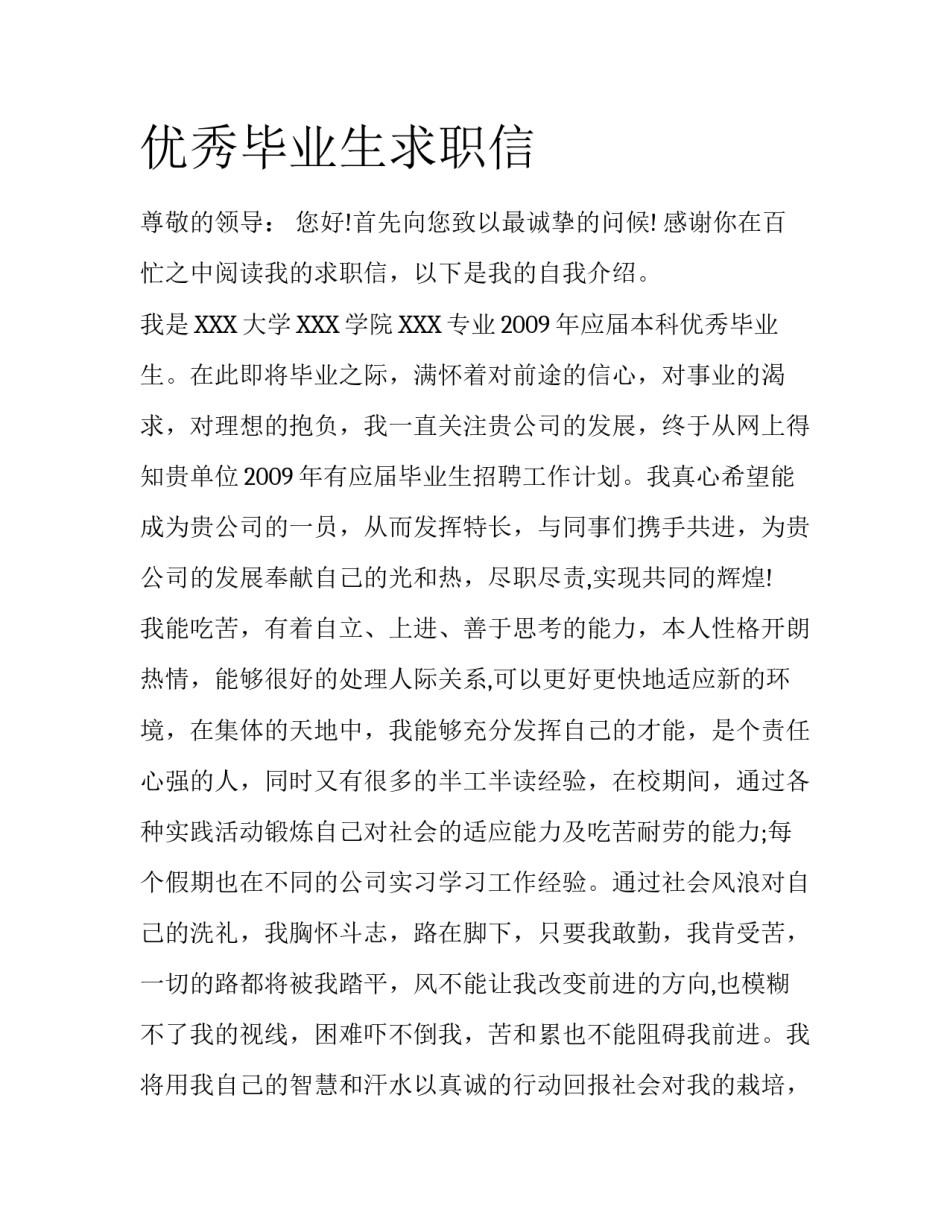 优秀毕业生求职信_第1页