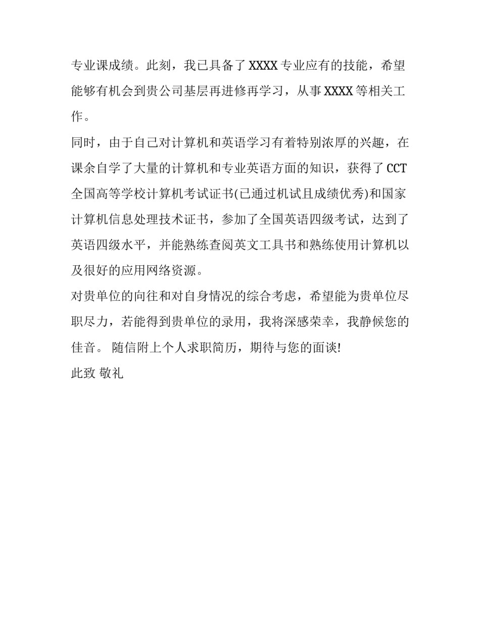 优秀毕业生求职信_第3页
