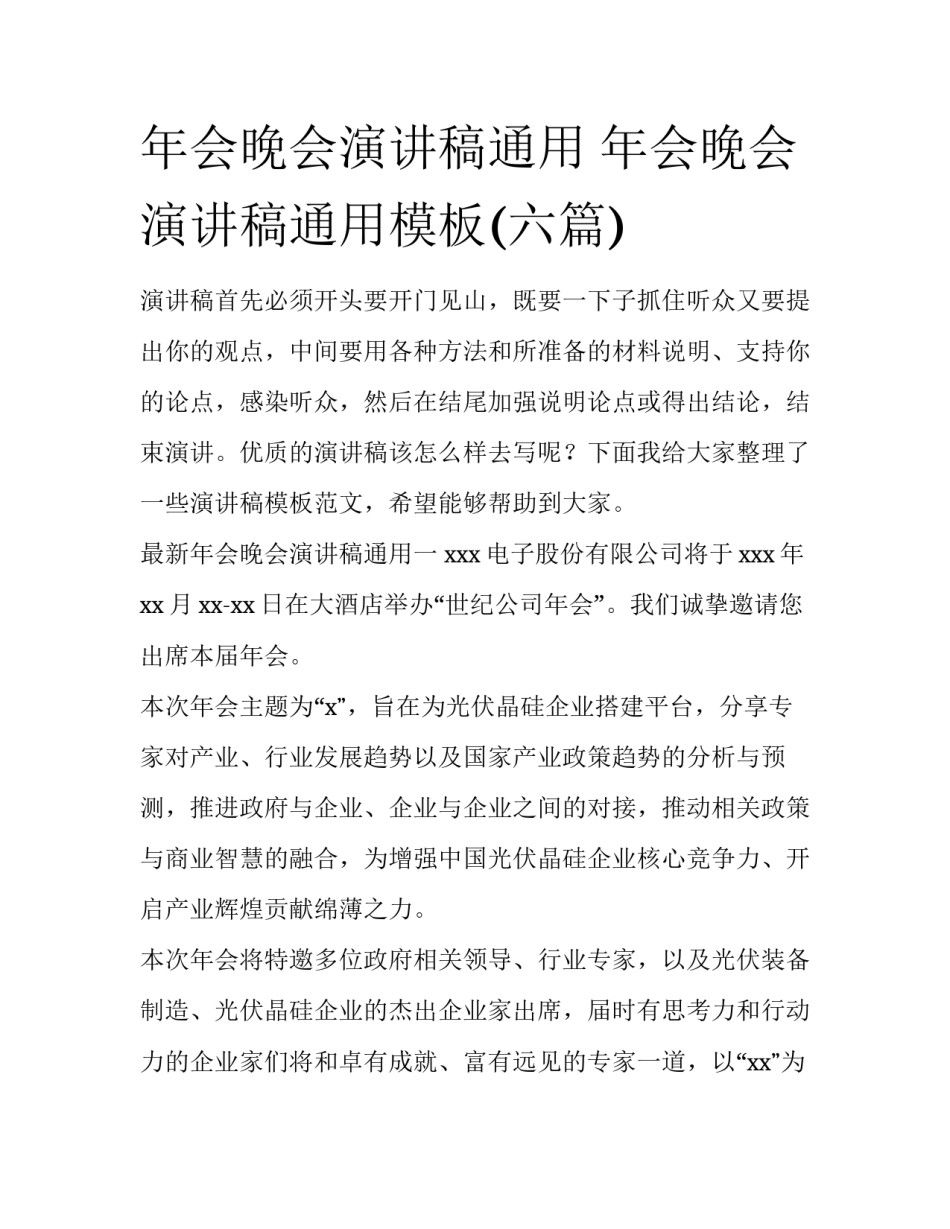 年会晚会演讲稿通用 年会晚会演讲稿通用模板(六篇)_第1页