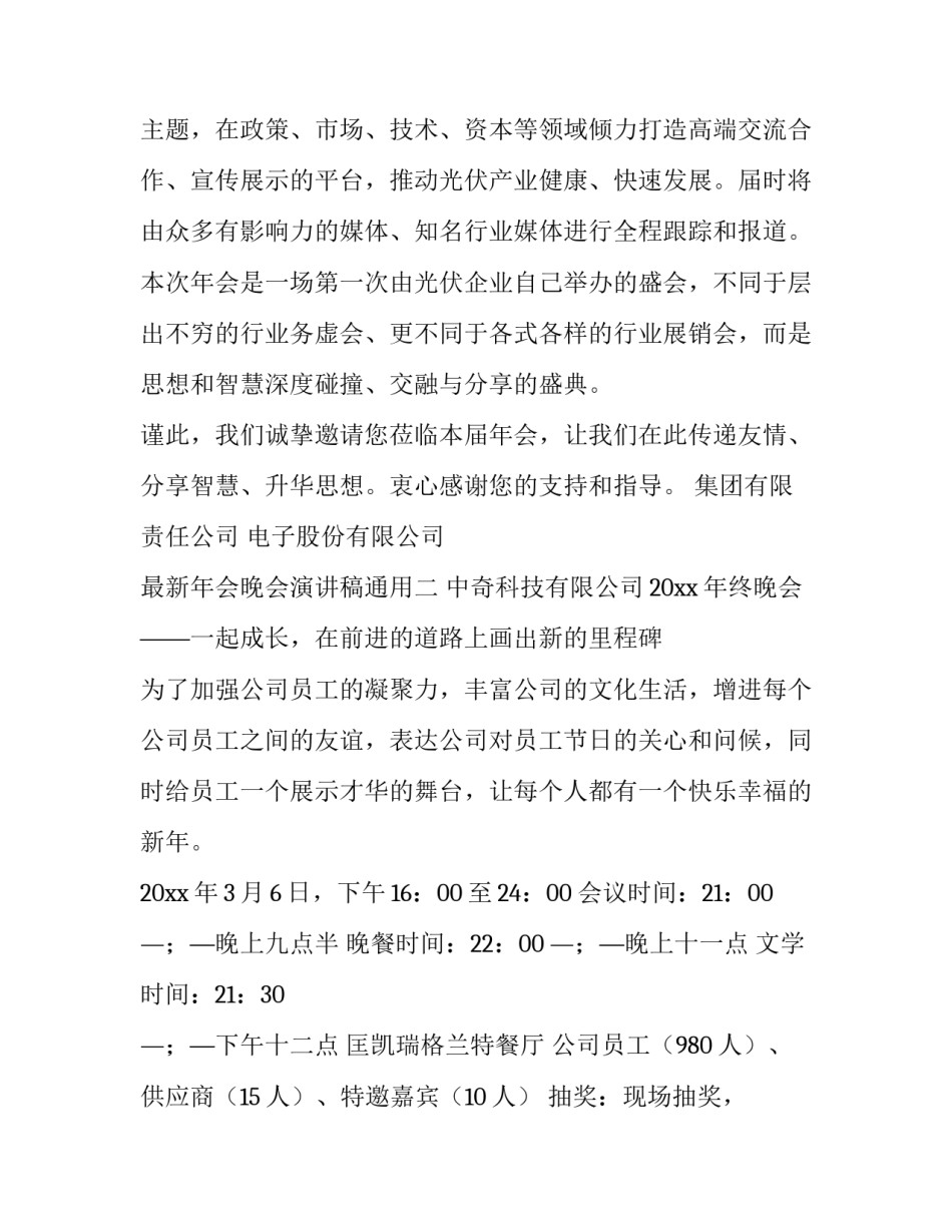 年会晚会演讲稿通用 年会晚会演讲稿通用模板(六篇)_第2页