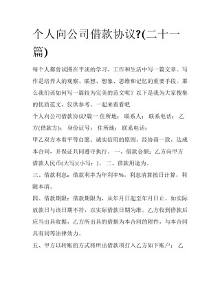个人向公司借款协议?(二十一篇)