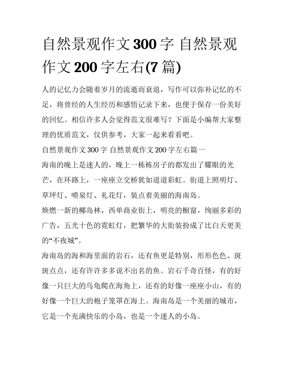 自然景观作文300字 自然景观作文200字左右(7篇)_第1页