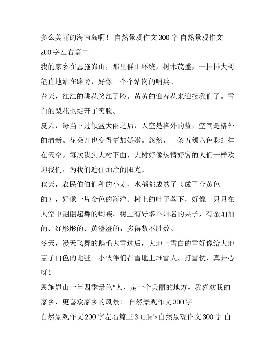 自然景观作文300字 自然景观作文200字左右(7篇)_第2页