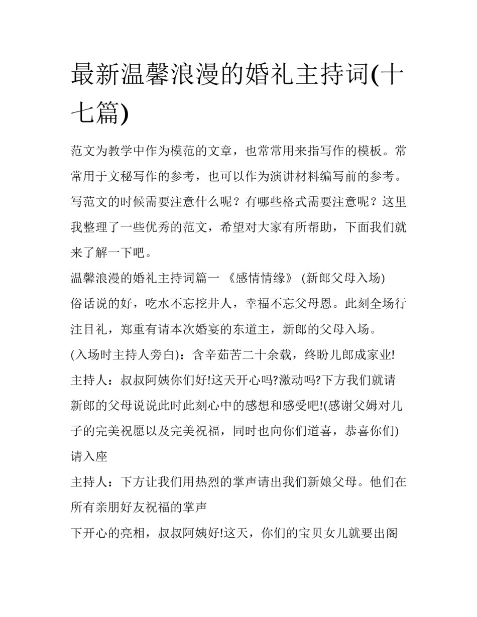 最新温馨浪漫的婚礼主持词(十七篇)_第1页
