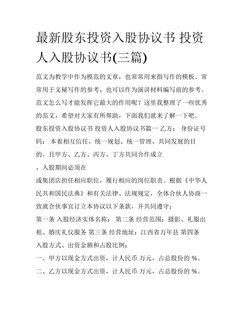 最新股东投资入股协议书 投资人入股协议书(三篇)_第1页