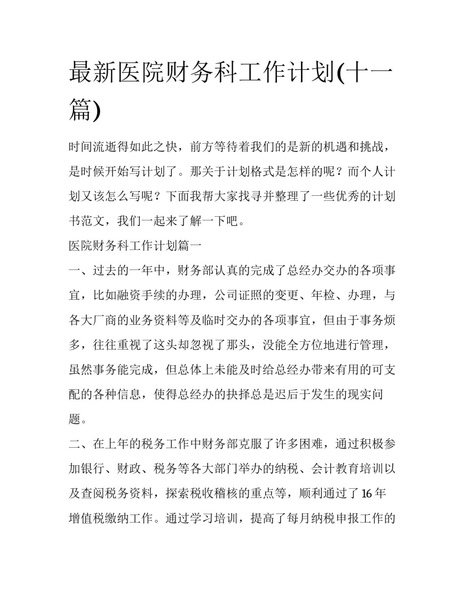 最新医院财务科工作计划(十一篇)_第1页