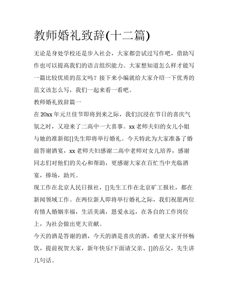 教师婚礼致辞(十二篇)_第1页