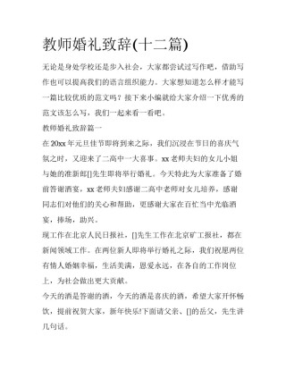 教师婚礼致辞(十二篇)