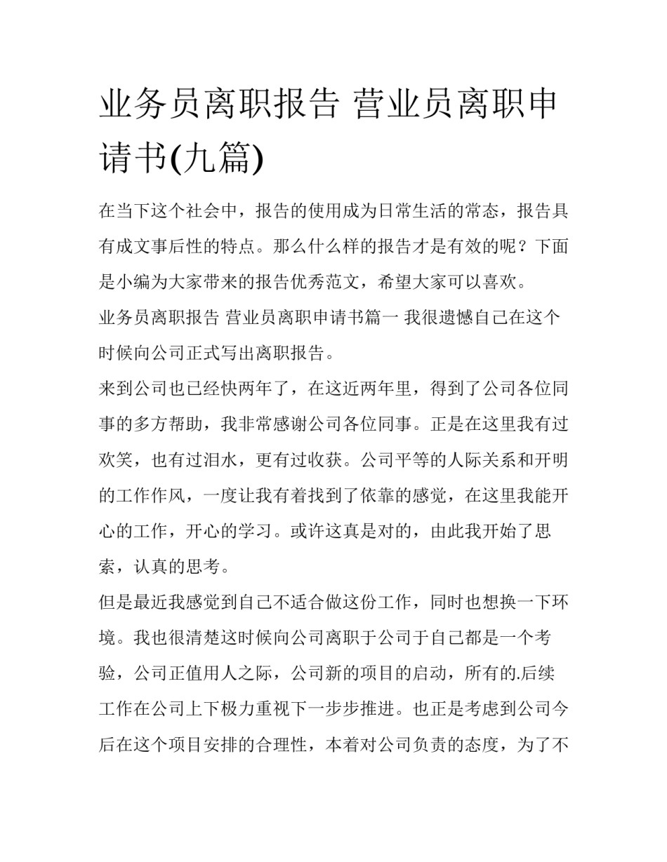业务员离职报告 营业员离职申请书(九篇)_第1页