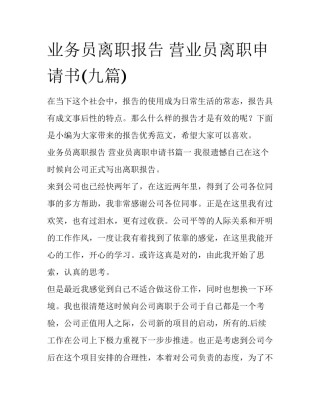 业务员离职报告 营业员离职申请书(九篇)