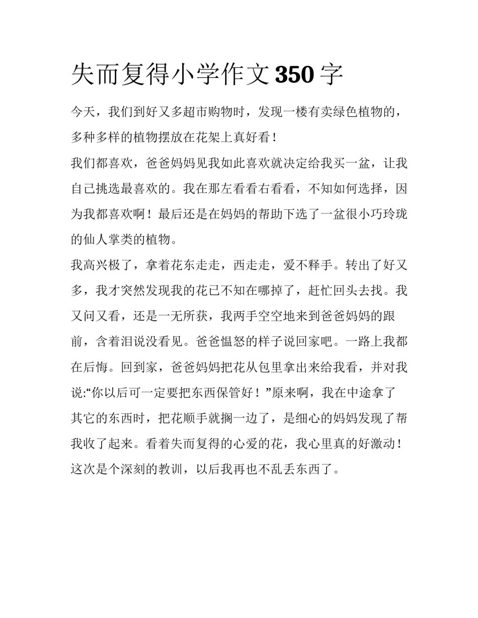 失而复得小学作文350字_第1页