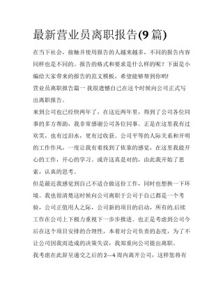 最新营业员离职报告(9篇)