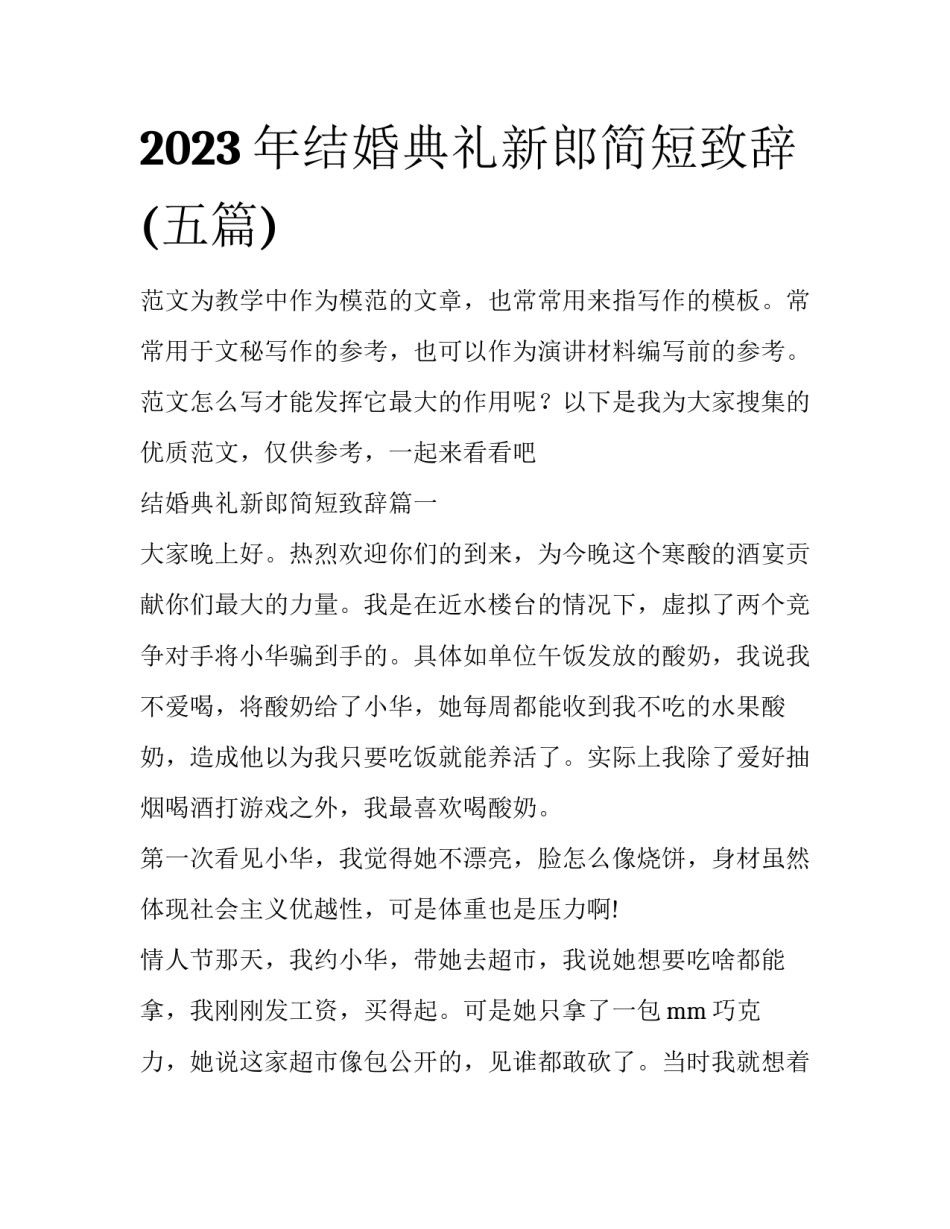 2023年结婚典礼新郎简短致辞(五篇)_第1页