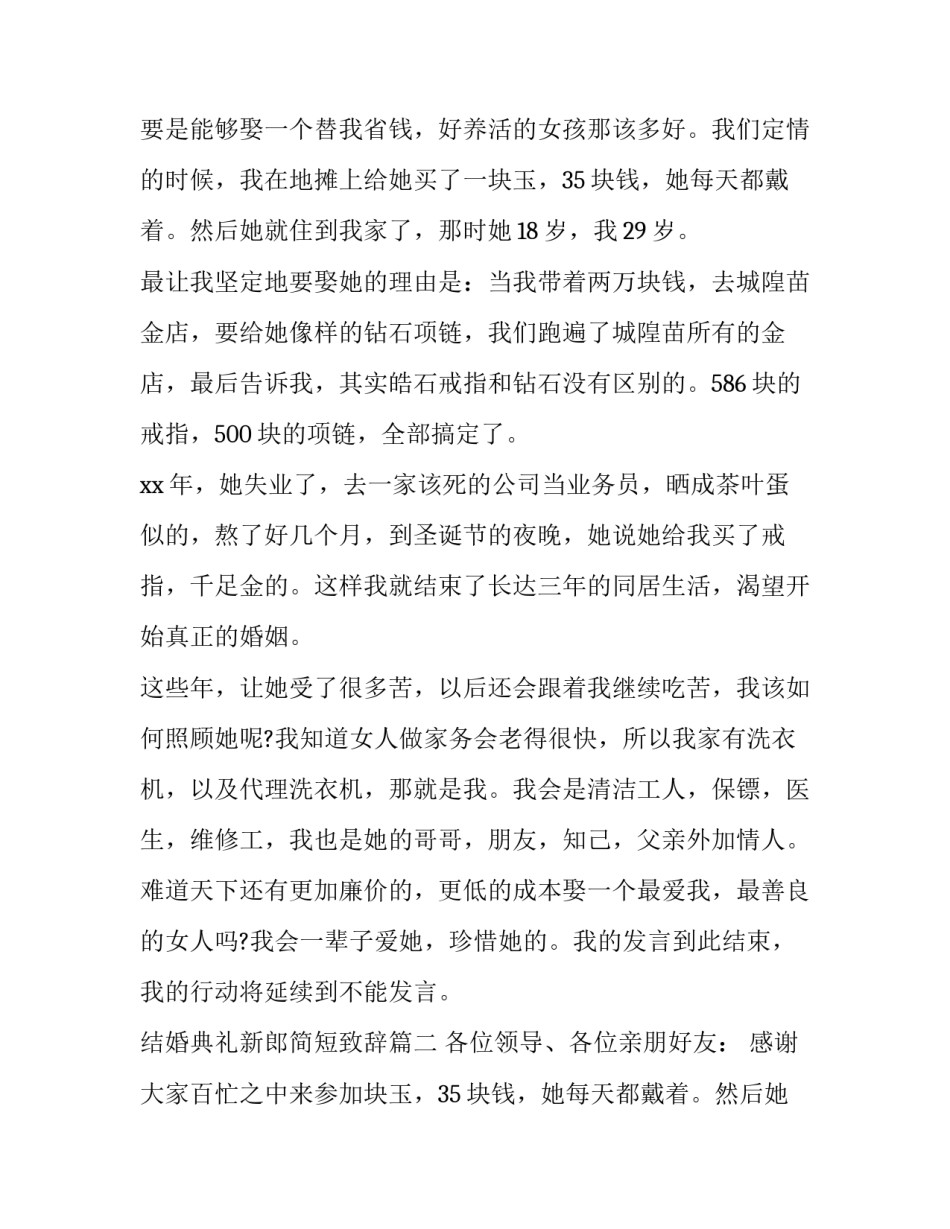 2023年结婚典礼新郎简短致辞(五篇)_第2页