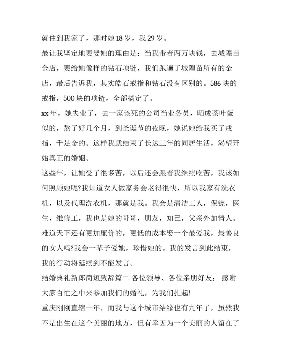 2023年结婚典礼新郎简短致辞(五篇)_第3页