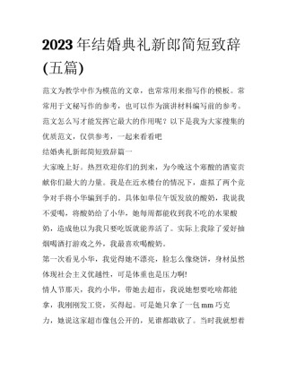 2023年结婚典礼新郎简短致辞(五篇)