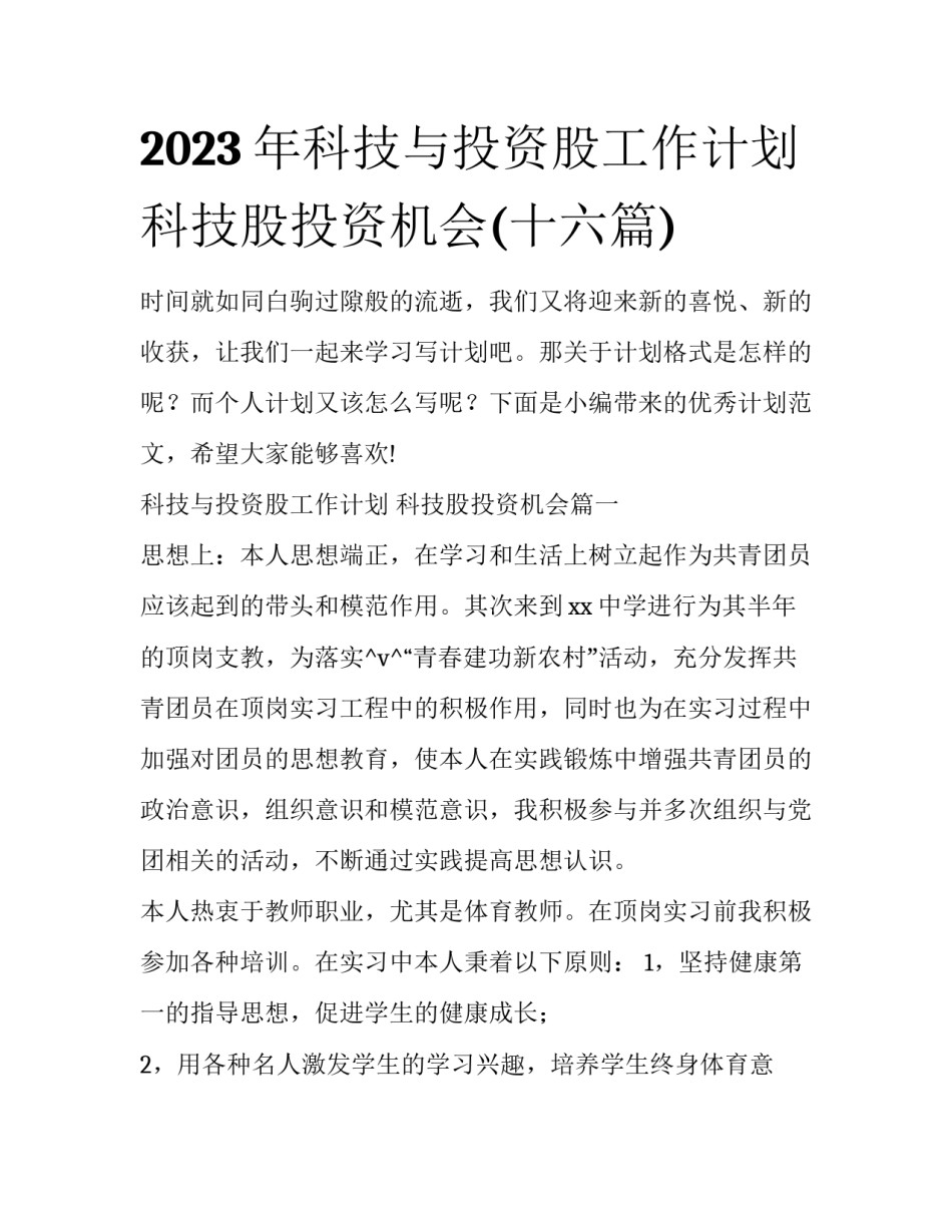 2023年科技与投资股工作计划 科技股投资机会(十六篇)_第1页