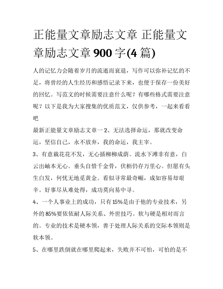 正能量文章励志文章 正能量文章励志文章900字(4篇)_第1页