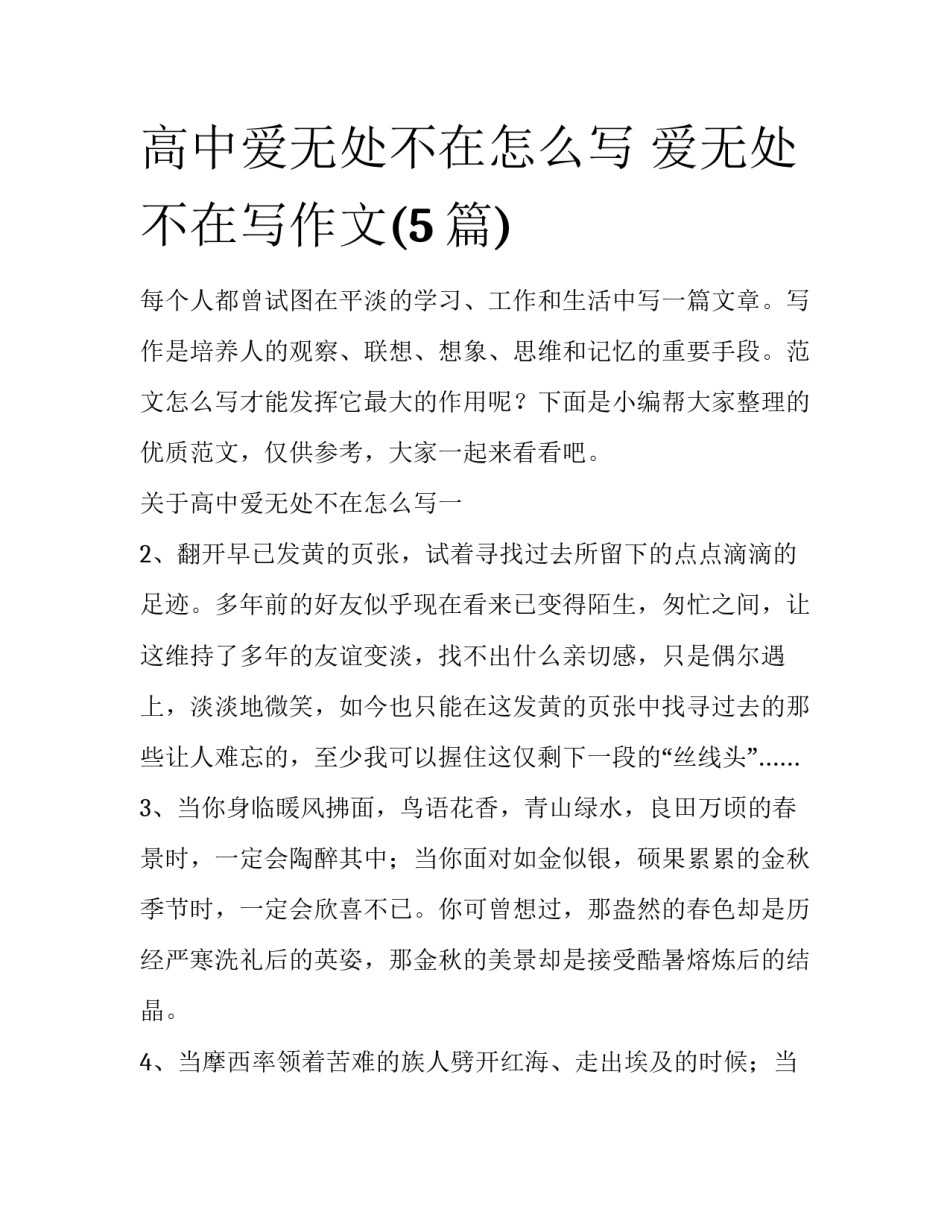 高中爱无处不在怎么写 爱无处不在写作文(5篇)_第1页