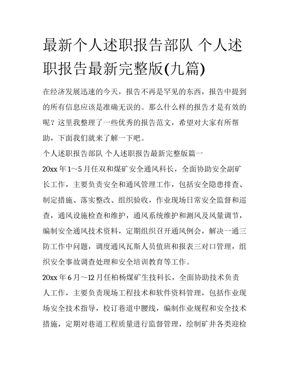最新个人述职报告部队 个人述职报告最新完整版(九篇)_第1页