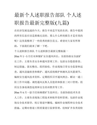 最新个人述职报告部队 个人述职报告最新完整版(九篇)