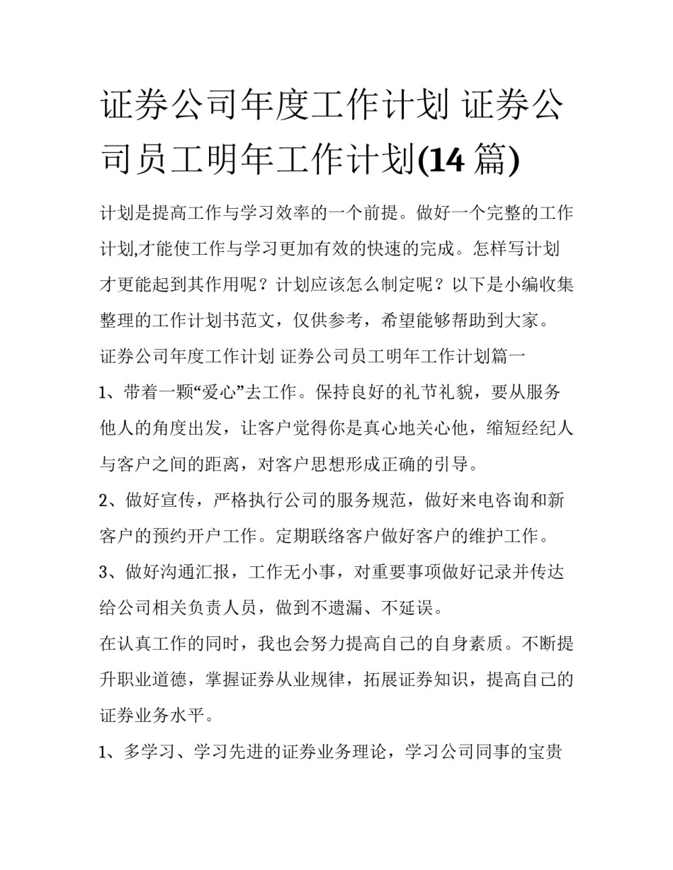 证券公司年度工作计划 证券公司员工明年工作计划(14篇)_第1页