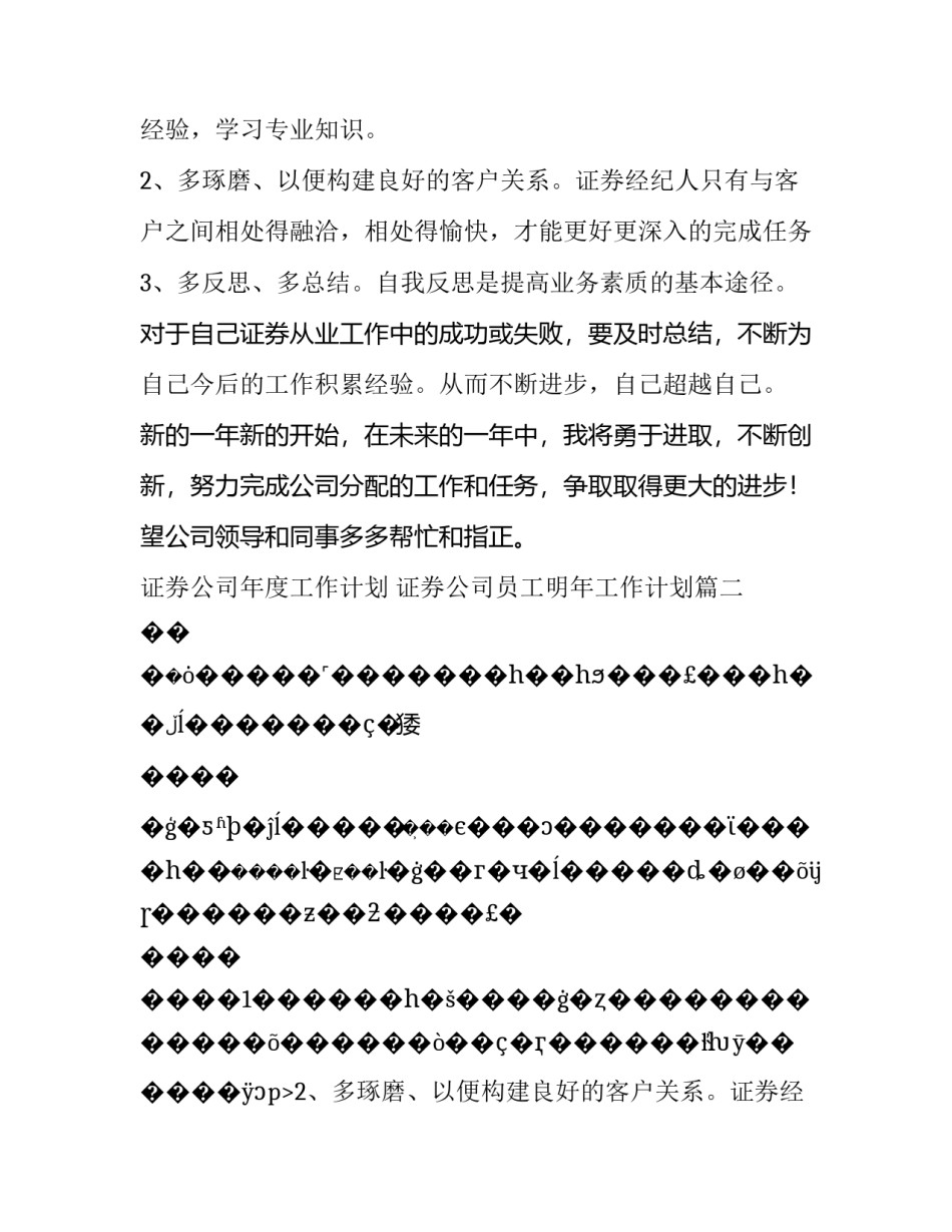 证券公司年度工作计划 证券公司员工明年工作计划(14篇)_第2页