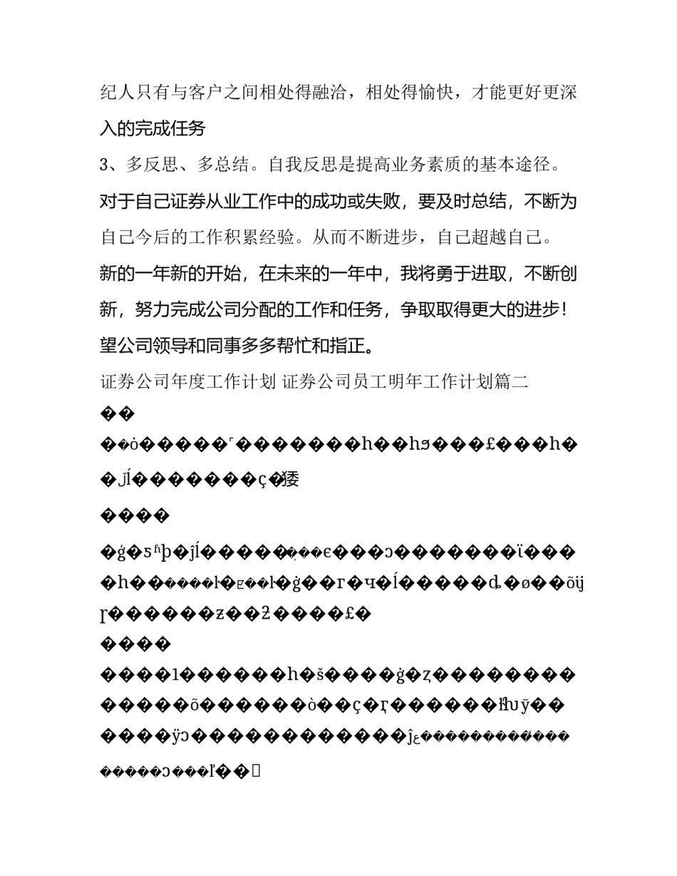 证券公司年度工作计划 证券公司员工明年工作计划(14篇)_第3页